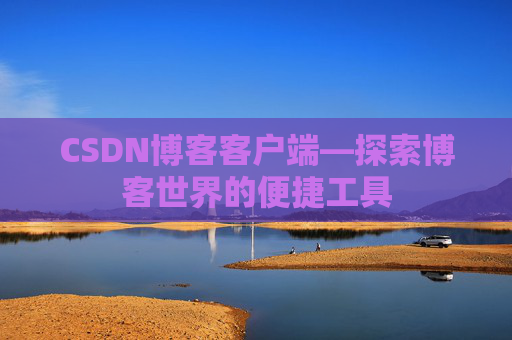 CSDN博客客户端—探索博客世界的便捷工具