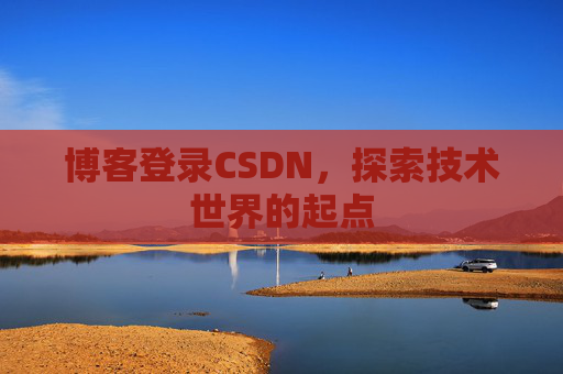 博客登录CSDN，探索技术世界的起点