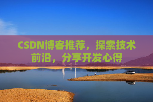 CSDN博客推荐，探索技术前沿，分享开发心得